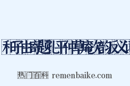 和子由寄题孔平仲草庵次韵反义词是什么意思的图片